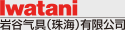 米兰网中国气具(珠海)有限公司