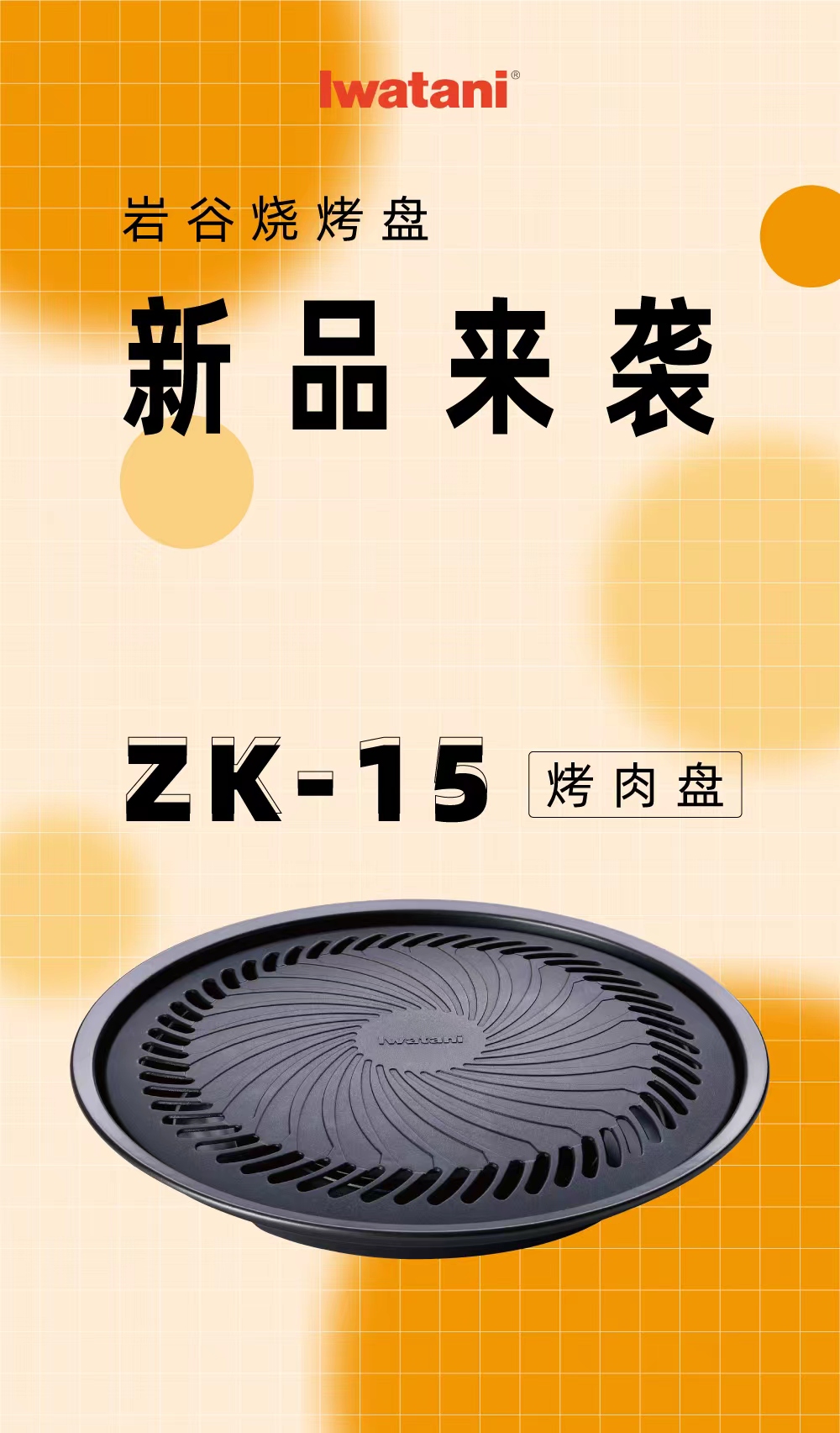 米兰网中国烧烤盘ZK-15
