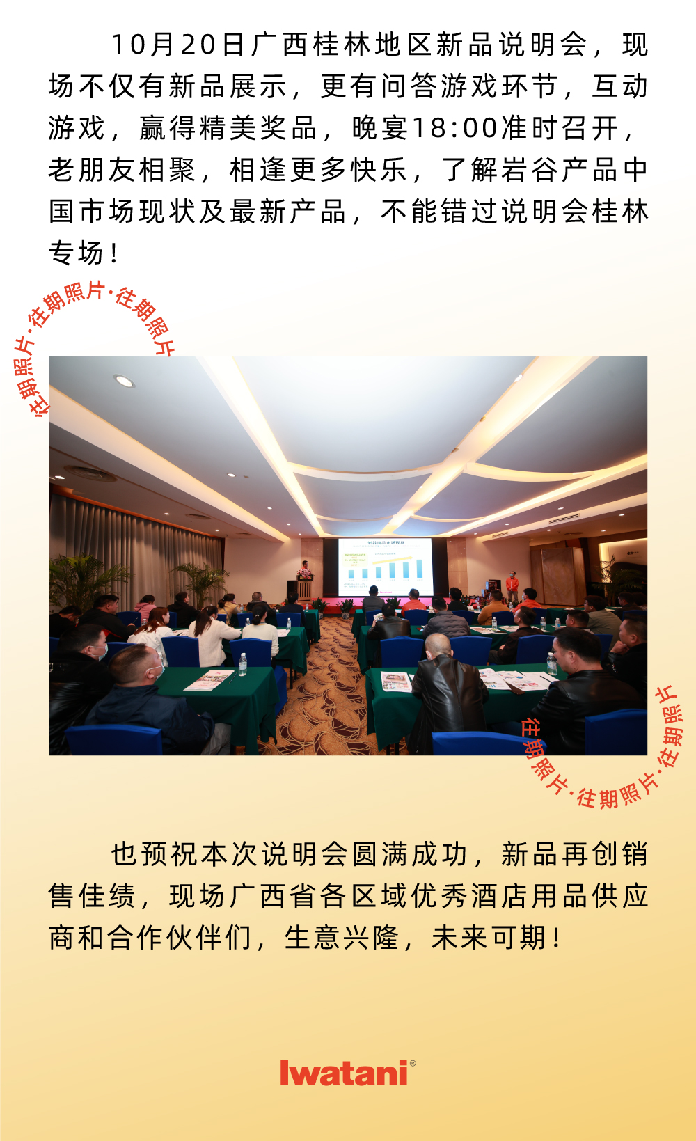 10月20日广西桂林地区新品说明会，现场不仅有新品展示，更有问答游戏环节，互动游戏，赢得精美奖品，晚宴18:00准时召开，老朋友相聚，相逢更多快乐，了解米兰网中国产品中国市场现状及最新产品，不能错过说明会桂林专场！
